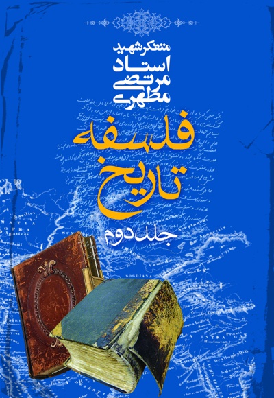 فلسفه تاریخ (جلد دوم)